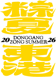 2026 粽夏東港 官方網站
